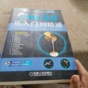 CAD/CAM/CAE工程应用丛书：Creo 3.0从入门到精通