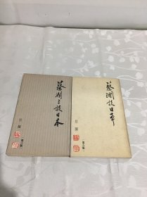 《蔡澜谈日本》《蔡澜三谈日本》2册合售