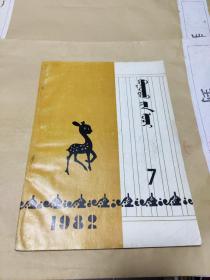 《包头星火》 1982年7 蒙文