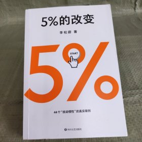 5%的改变