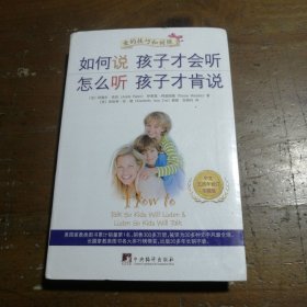 如何说孩子才会听、怎么听孩子才肯说（中文五周年修订珍藏版）