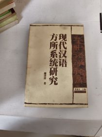 现代汉语方所系统研究