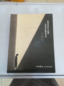 中贸圣佳2023春季拍卖会 又见：亚洲重要私人收藏——香港沙龙摄影专场.