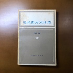 现代西方文论选