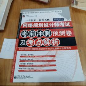 网络规划设计师考试考前冲刺预测卷及考点解析