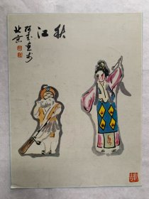 50年代老画片《秋江》阿宝画