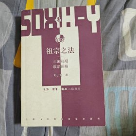 祖宗之法：北宋前期政治述略，一版一印