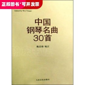 中国钢琴名曲30首