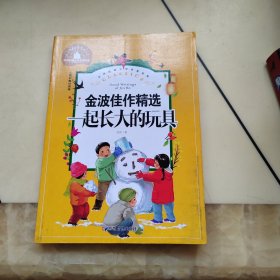 一起长大的玩具小学生一二三年级课外阅读书必读儿童文学彩图注音版世界经典文学少儿名著童话故事书