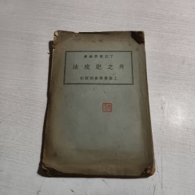 身之肥瘦法 丁氏医学丛书