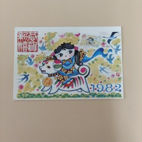 恭贺新禧 1982