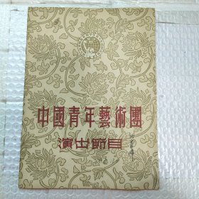 节目单：中国青年艺术团演出节目（第五届世界青年与学生和平友谊联欢节）1955年