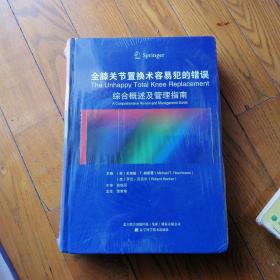 全膝关节置换术容易犯的错误：综合概述及管理指南