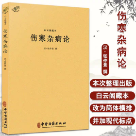 白云阁藏本伤寒杂病论