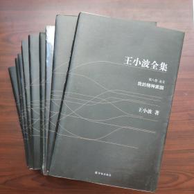 王小波全集（1-10卷全）（黑皮版）