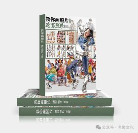 2025教你画照片速写照片基础版