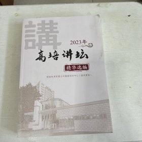 高培讲坛 精华选编（2023年）