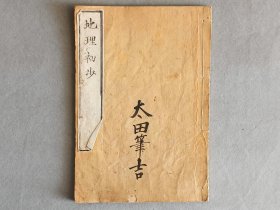 日本木刻本 《30》 线装一册 和刻本 品相如图