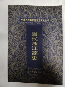 当代浙江简史:1949～1998