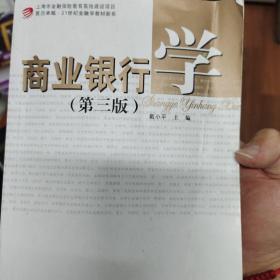 商业银行学