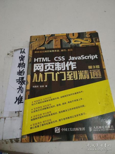 HTML CSS JavaScript 网页制作从入门到精通 第3版