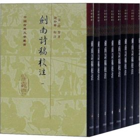 【正版书籍】剑南诗稿校注全八册