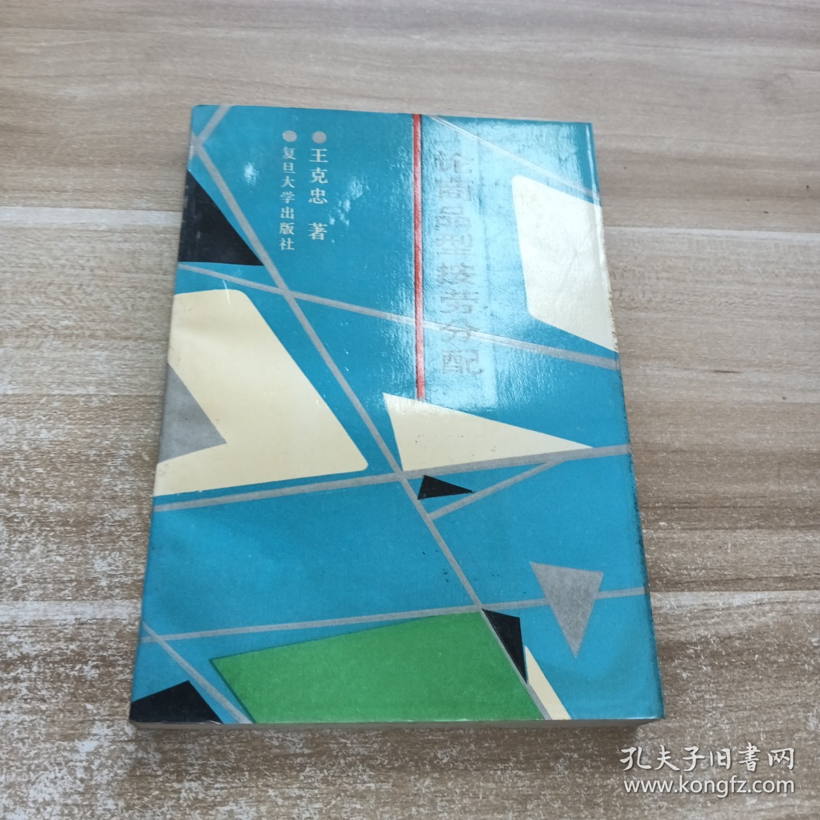 论商品型按劳分配