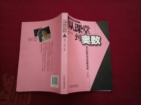 从课堂到奥数_初中数学培优竞赛讲座（九年级）32开