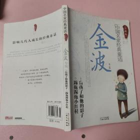 中国名家经典童话：金波专集