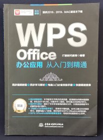 WPS Office办公应用从入门到精通 WPS官方推荐