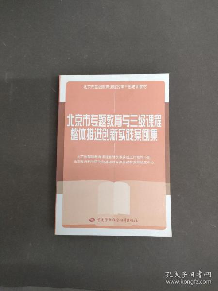 北京市专题教育与三级课程整体推进创新实践案例集