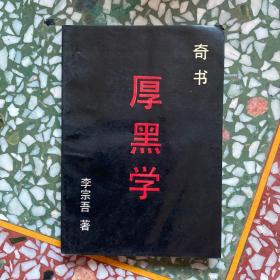 厚黑学奇书