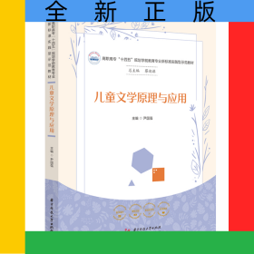 儿童文学原理与应用