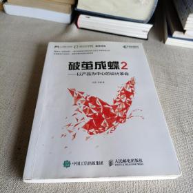 破茧成蝶2——以产品为中心的设计革命