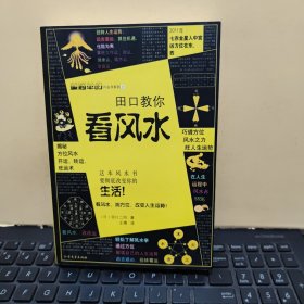 田口教你看风水（图书内页装反，不知道是不是故意为之，图书盖有新华文轩售书章，内页干净无笔记，详细参照书影）