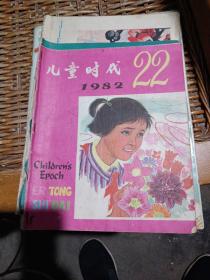 儿童时代1982年第22期