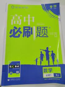 理想树2019新版高中必刷题 高一数学必修1适用于人教版教材体系 配同步讲解狂K重点