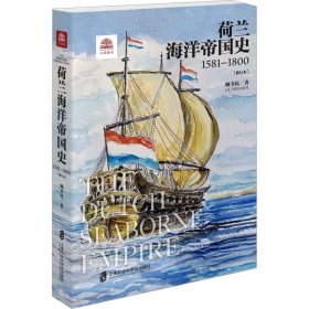 荷兰海洋帝国史 1581-1800(修订本)