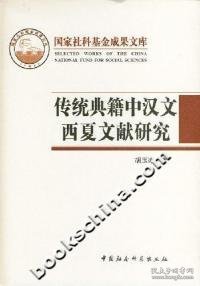 传统典籍中汉文西夏文献研究