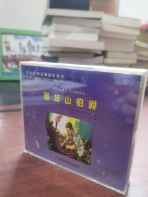 英文世界名著试听读本 CD 基督山伯爵 Monte Cristo 广东省语言音像出版社