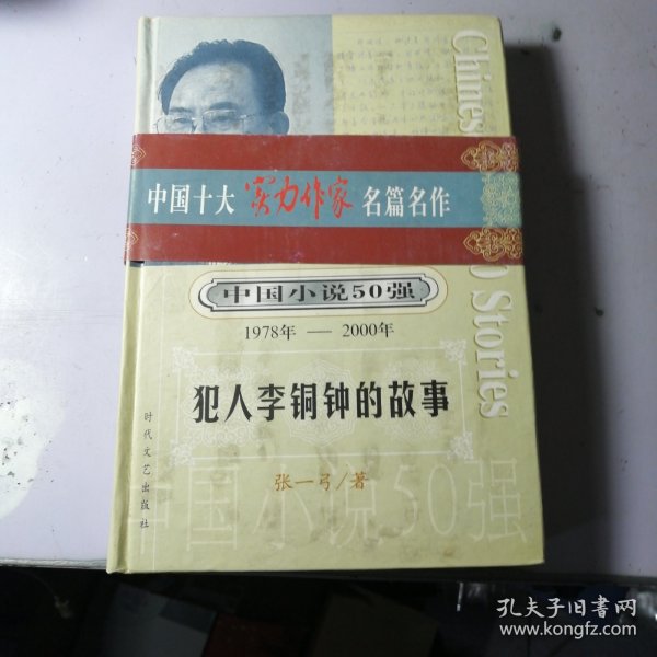 一百个人的十年：中国小说50强1978-2000