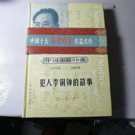 犯人李铜钟的故事，【精装】一百个人的十年：中国小说50强1978-2000