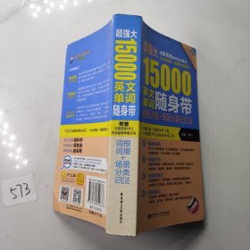 超强大15000英文单词随身带：词根词缀+场景分类记忆法