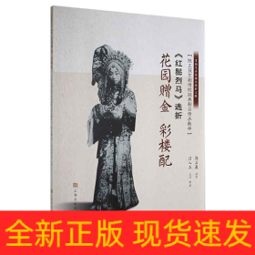 《红鬃烈马》选折：花园赠金、彩楼配（陈正薇京剧传统经典剧目传承教学）