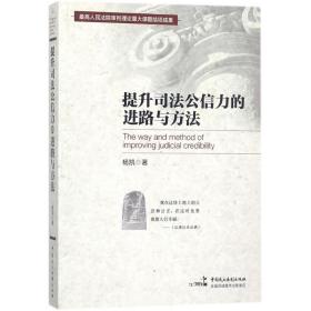 提升公信力的进路与方法 法学理论 杨凯 新华正版