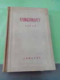 实用肺结核病治疗学。