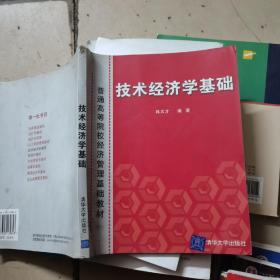 技术经济学基础