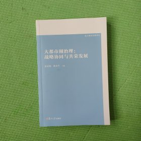 大都市圈治理:战略协同与共荣发展