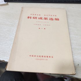 中医研究院 北京中医学院科研成果选编（1955-1977）第一集