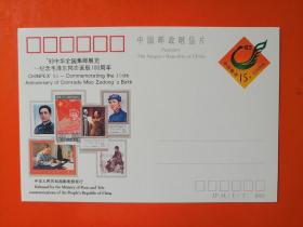 纪念邮资明信片 JP44  93中华全国集展览—记念毛泽东同志诞辰100周年